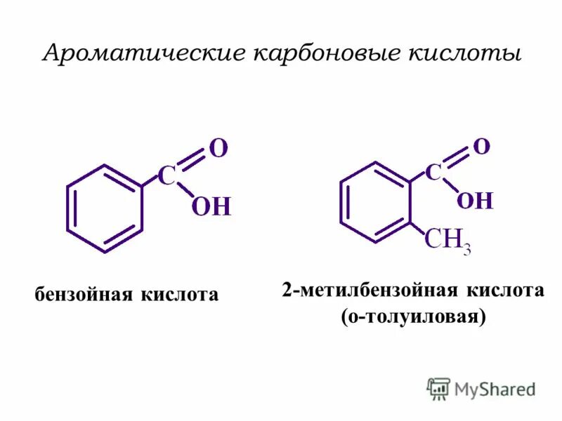 Ароматическая одноосновная кислота. Трехосновная бензойная кислота. Ароматические карбоновые кислоты формула. Карбоновые кислоты ароматического ряда химические свойства. Ароматические одноосновные карбоновые кислоты.