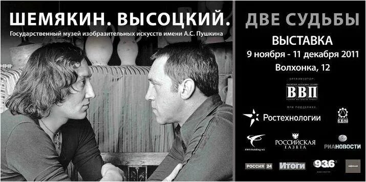 Песни высоцкого две судьбы. Шемякин и Высоцкий. Шемякин две судьбы. Высоцкий в.с. "две судьбы.". Высоцкий Шемякин выставка.