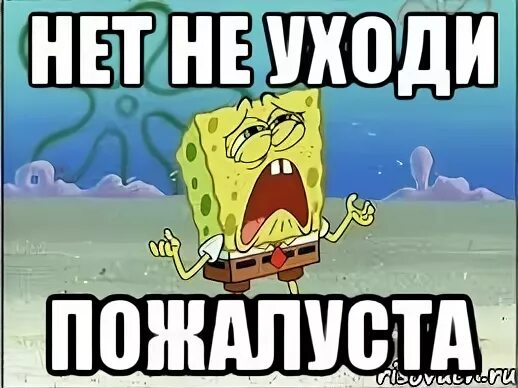 Пожалуйста не уходи хочешь я изменюсь. Надпись не уходи. вика не уходи. не уходи картинки. открытка не уходи.