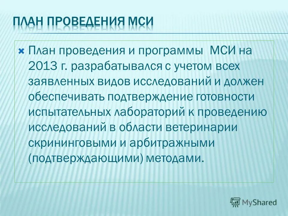 процедура корректирующих действий в лаборатории. план проведения мси в лаборатории образец. план мси. корректирующие мероприятия примеры в лаборатории. процедура проведения мси в лаборатории пример.