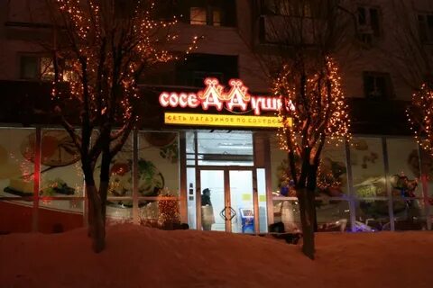 Соседушка
