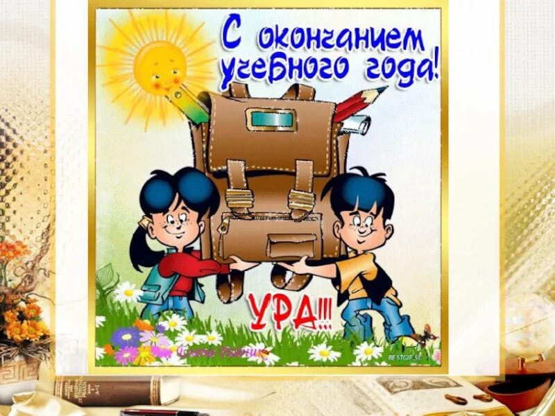 Сова в конце учебного года. Скоро закончится учебный год. Открытки окончание учебного года смешные. Учебному году конец кто из учителей выжил тот молодец. В конце учебного года вы посадили.