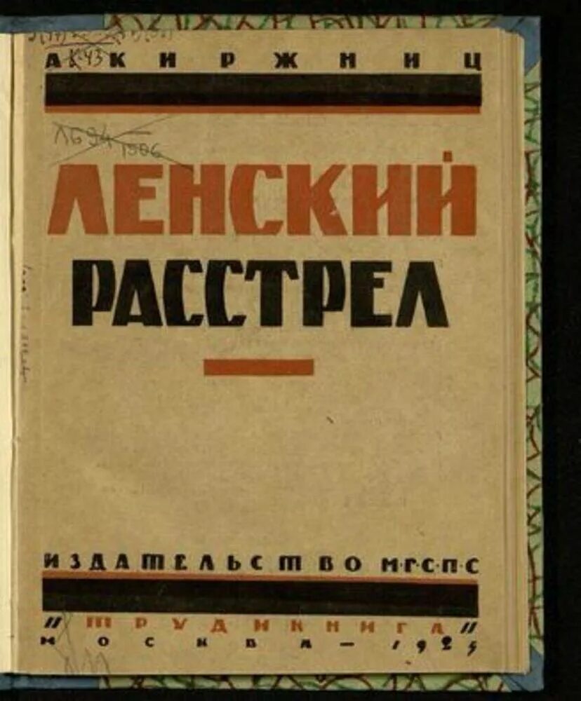 Ленский расстрел причины. Ленский расстрел 1912 года. Книги Ленского. Расстрельная книга.