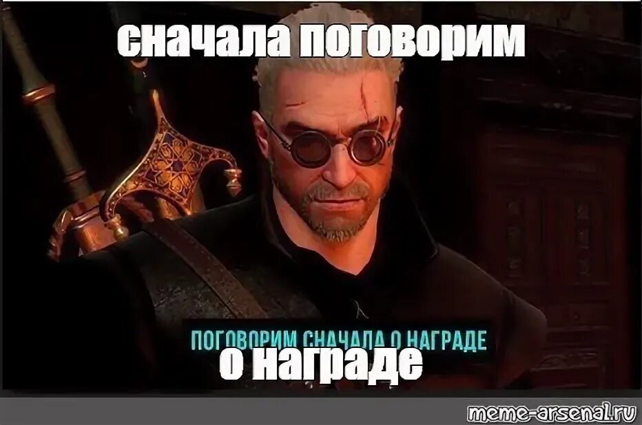 Ведьмак прикольные картинки. Управляемость это в менеджменте. Сначала пообщаемся. Геральт поговорим о награде. Сначала пообщаемся.