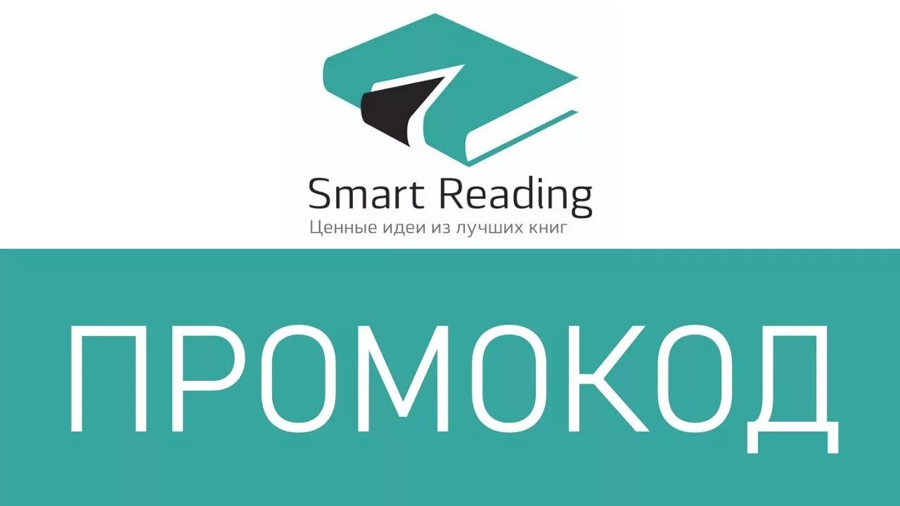 Smart read. Смарт ридинг. Смарт ридинг новый я. Smart reading книги. Smart read.