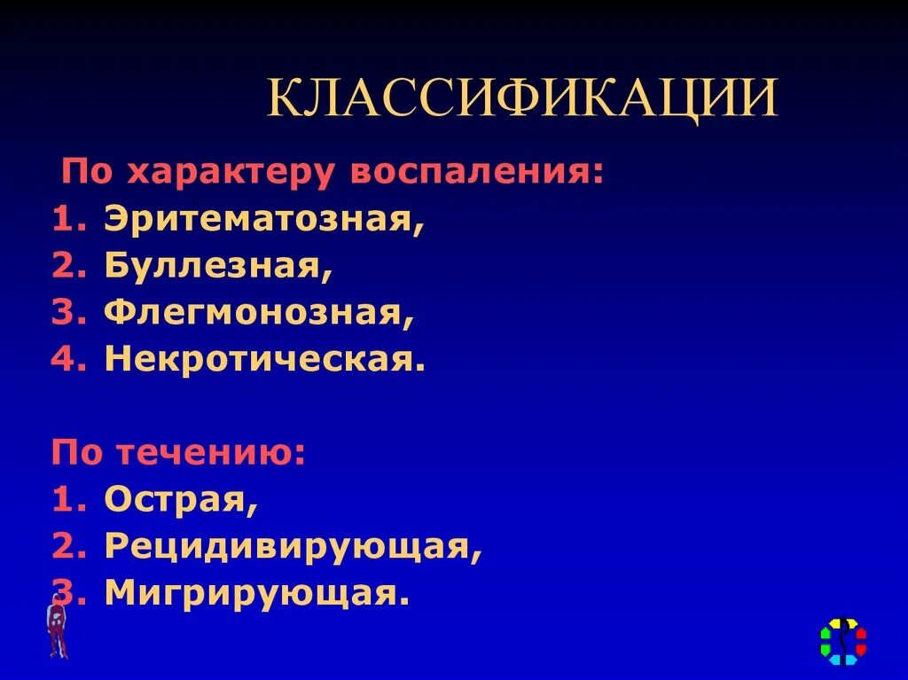 Заболевания воспалительного характера. Классификация по характеру воспалительного процесса. Характер воспаления. Классификация гнойно-некротических заболеваний конечностей;. Острые заболевания воспалительного характера.