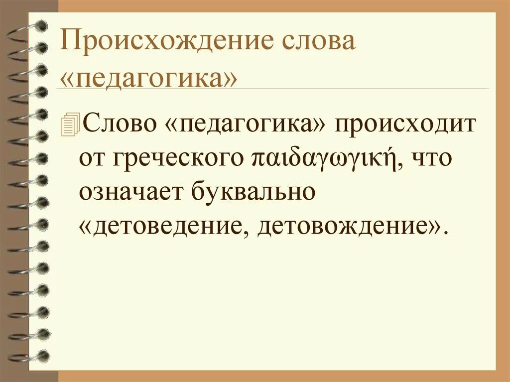 Каков буквальный перевод слова педагогика. Происхождение слова педагогика. Происхождение слова слово. Педагог происхождение слова. Значение термина педагогика.