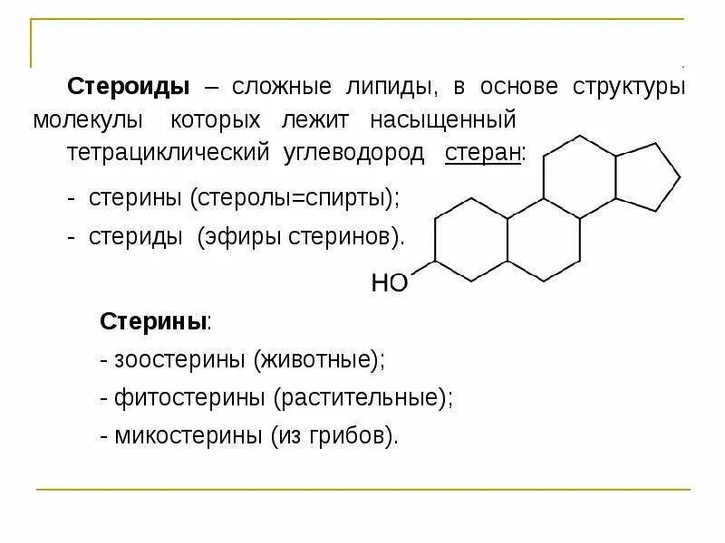 Строение стероидов биохимия. Стероидные гормоны это липиды. Стероиды липиды. Стероидные гормоны производные холестерина. Стероидные гормоны это липиды.