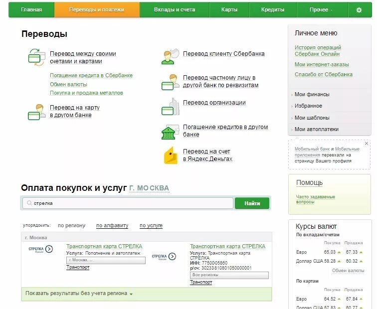 Где можно положить деньги на транспортную карту. Оплатить транспортную карту через сбербанк. пополнить социальную транспортную карту через сбербанк. положить деньги на транспортную карту через сбербанк онлайн. сбербанк онлайн платежи и переводы.
