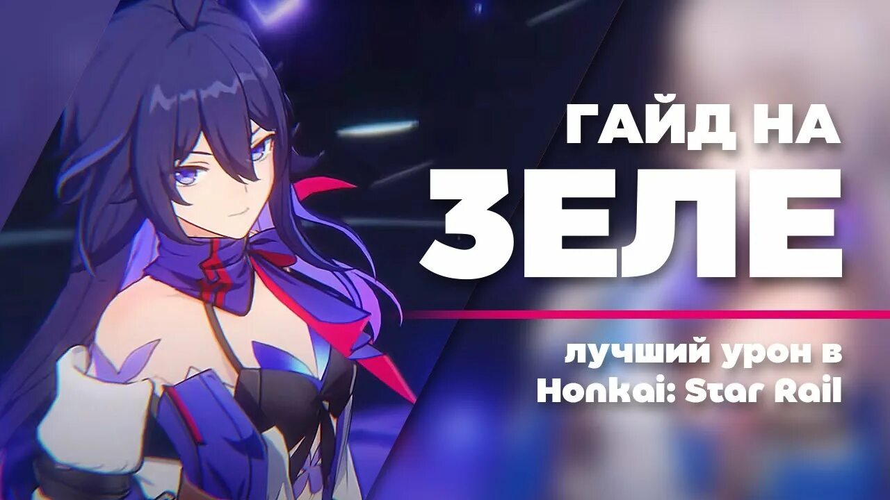 Зеле старрейл. Зеле гайд Honkai Star Rail. Зеле Ханкай Стар рейл. Honkai Star Rail геймплей.