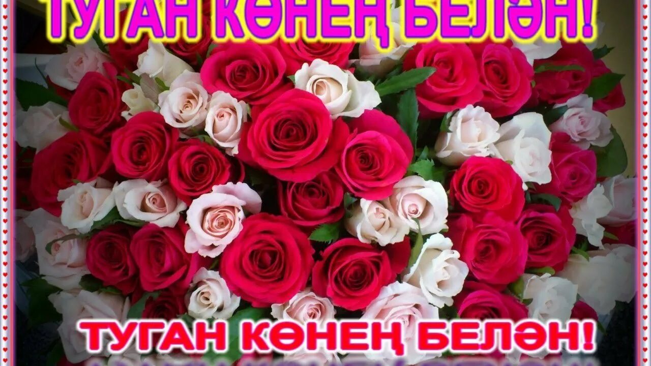 Кодагый туган конен. Открытки туган көнең. Туган Конон бэлчн. Туган кон букет. Туган кон открытка.