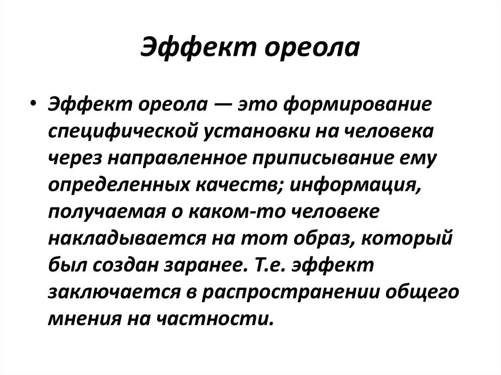 Эффекты в психологии примеры. Эффект восприятия эффект ореола пример. Эффект ореола в психологии пример. Гало эффект в психологии. Эффект проекции ореола.