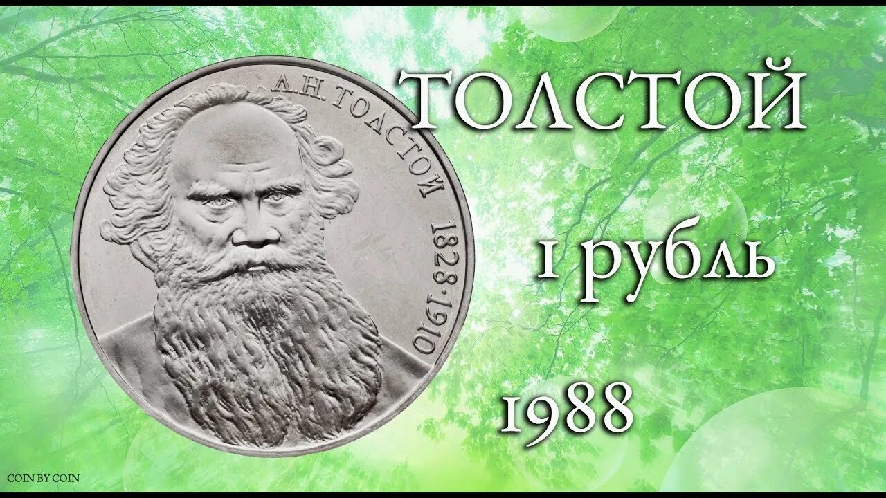 Рубль толстой цена. 1 Рубль Лев толстой. 1 Рубль СССР толстой. Монета 1 рубль толстой. СССР один рубль Лев толстой.