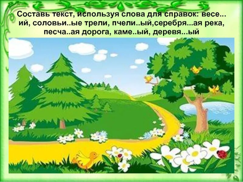 Составить текст используя слова