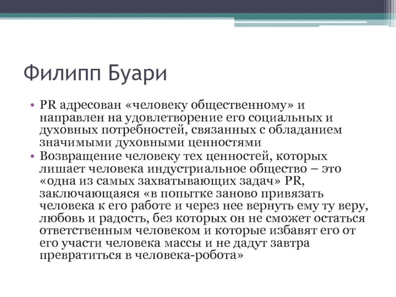 Буари ф паблик рилейшнз или стратегия доверия.