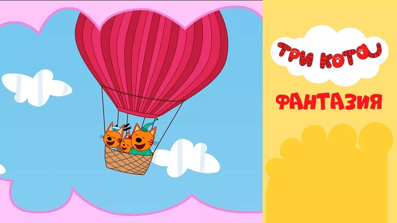 три кота. мультик 3 кота мультик 3 кота. алиса мультик три кота. гоня из мультика три кота. воздушные змеи.