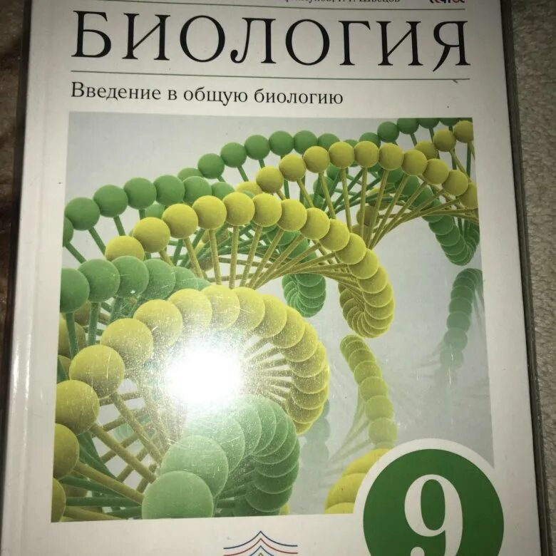 Биология 9 данилов. Биология. 9 Класс. Учебник. Учебник по биологии 9 класс. Биология 9 класс учебник перышкин. Учебник по биологии 9 класс перышкин.