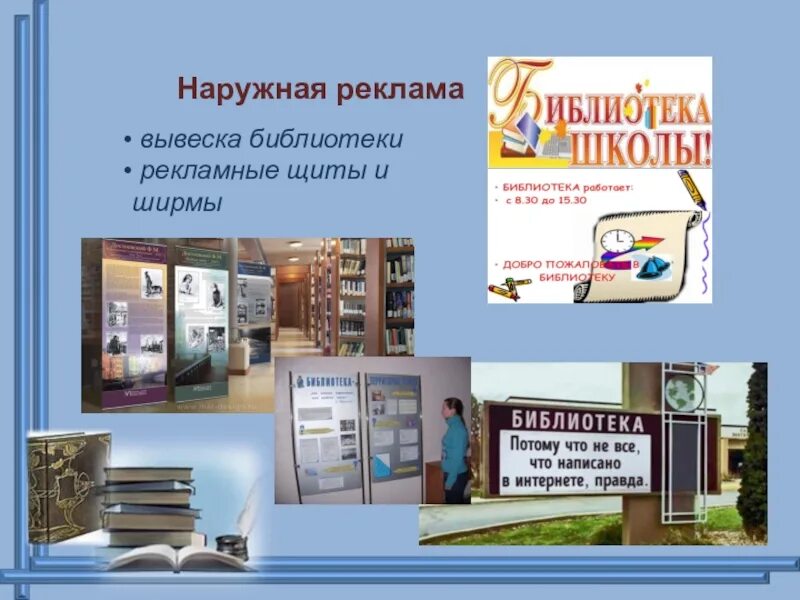 Конкурс сайтов библиотек. Наружная реклама библиотеки. Вывеска библиотека. Рекламная продукция библиотеки. Реклама библиотеки.