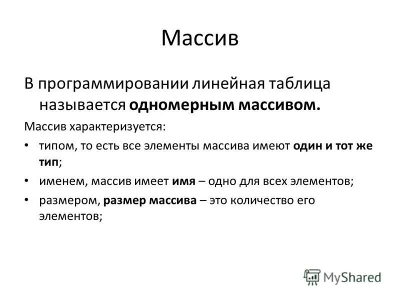 Массив характеризуется …. Что характеризует массв.