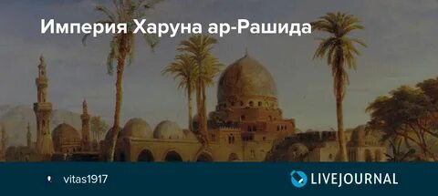 С халифом харуном ар рашидом связан