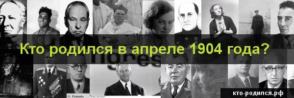 Кто родился 8 апреля. Кто родился в апреле. Великие люди кто родился в апреле. Кто родился 20 апреля. В апреле рождаются.