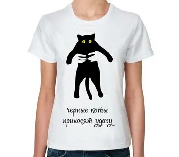 Черный кот приносит удачу
