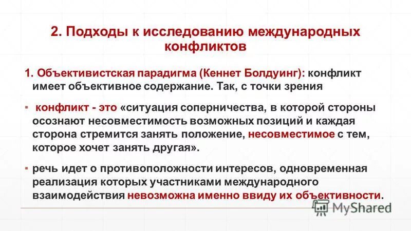 Методы исследования международных отношений. Системный подход в истории. Объект и предмет теории международных отношений. Исследователи международных отношений. Предмет теории международных отношений.