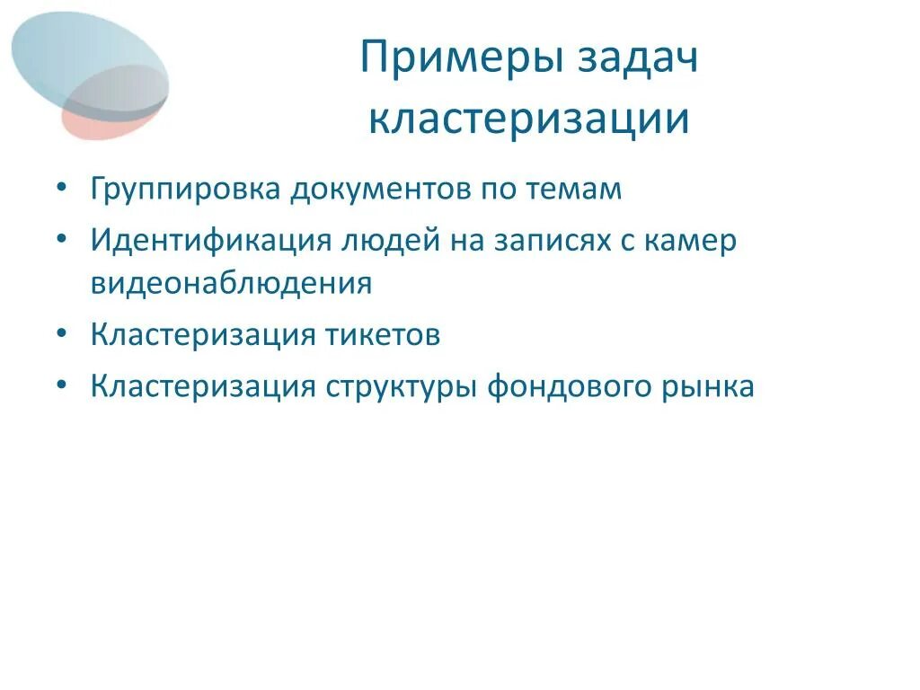 Задачу классификации и задачу кластеризации. Кластеризация примеры задач. отличие классификации от кластеризации. задача кластеризации и классификации отличия. группировка документов.