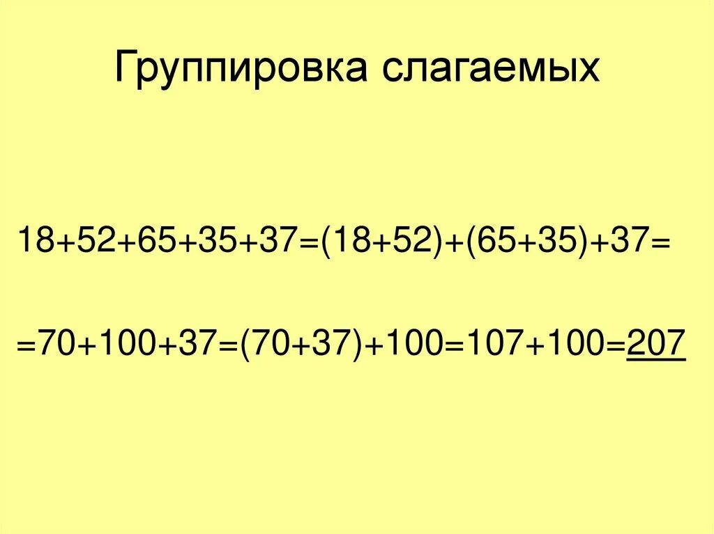 Как научиться вычитать двузначные числа 2 класс. 6. 8. Умножение это сложение одинаковых слагаемых. Правило группировки слагаемых.