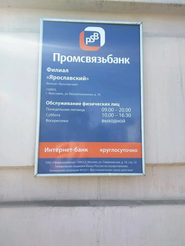 Сайт промсвязьбанка ярославль. Промсвязьбанк Ярославль. ПСБ Ярославль. Ярославский филиал Промсвязьбанк. Промсвязьбанк головной офис Москва.