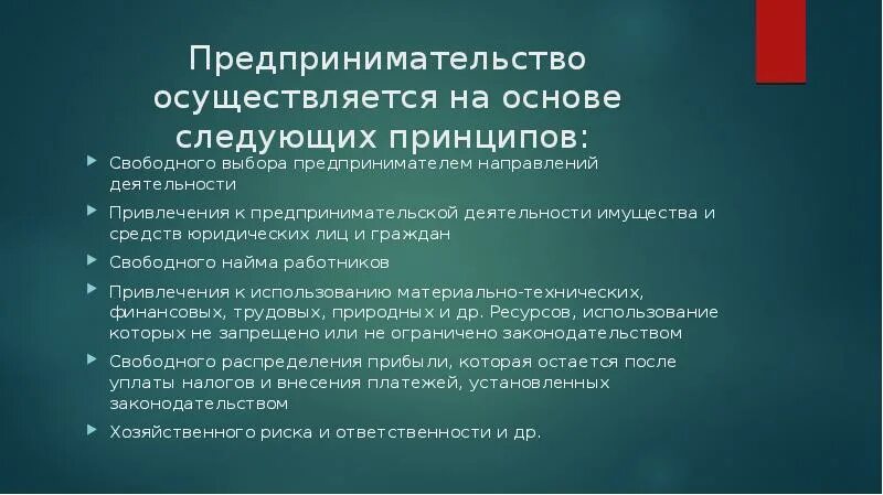 Регистрацию предпринимательской деятельности осуществляет. Предпринимательство осуществляется на основе следующих принципов:. Предпринимательская деятельность осуществляется. Семейное предпринимательство может осуществляться на основе. Предпринимательская деятельность не может осуществляться:.