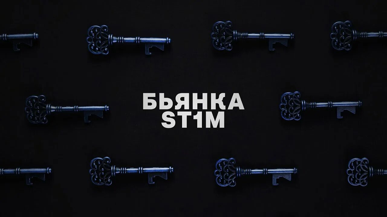 Ключи Бьянка Stim. Стим и Бьянка. Бьянка и st1m. Ключи Бьянка перевод. Keys mp3