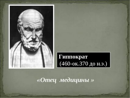 Этому богу поклонялся гиппократ