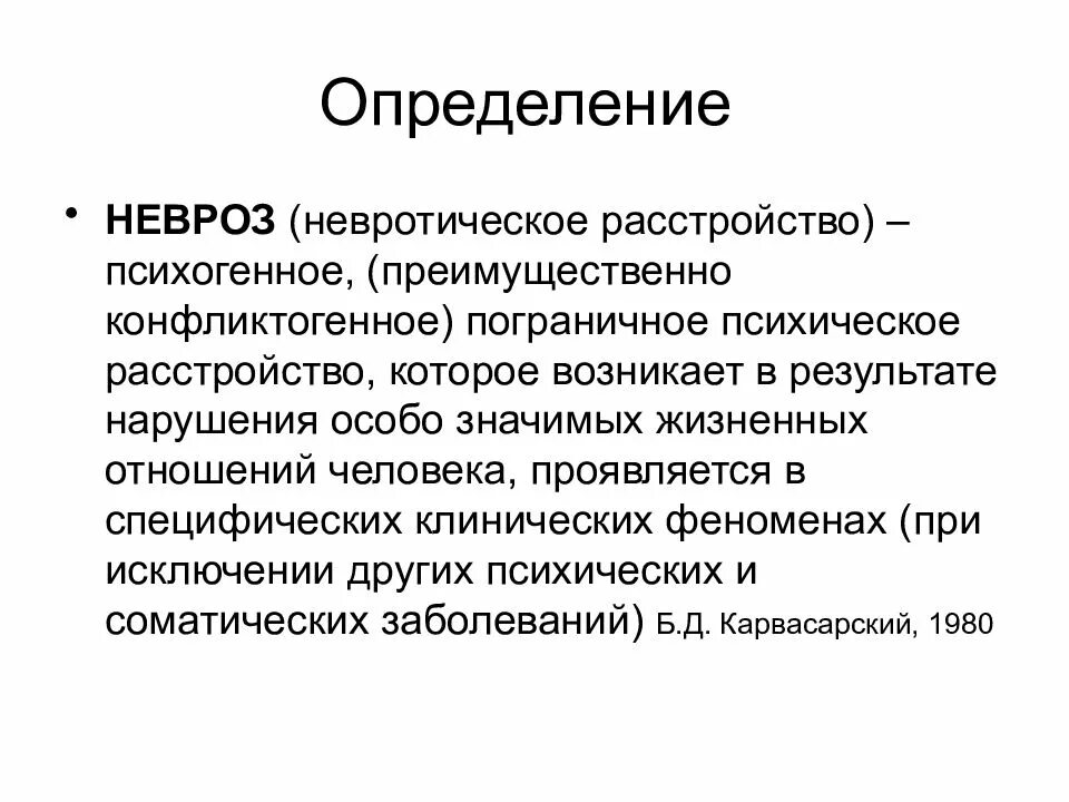 Определение расстройства. Невроз определение. понятие о неврозах. невротические расстройства определение. невроз определение в психологии.