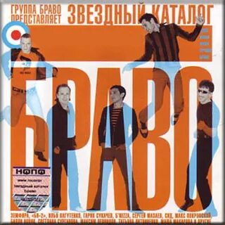 Браво альбомы