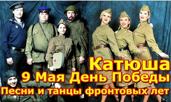 Песня на 9 мая катюша. Военный ансамбль Катюша. Катюша песня ансамбль. Костюмы сценические для ансамбля патриотические цвет хаки. Группа Катюша выступления.