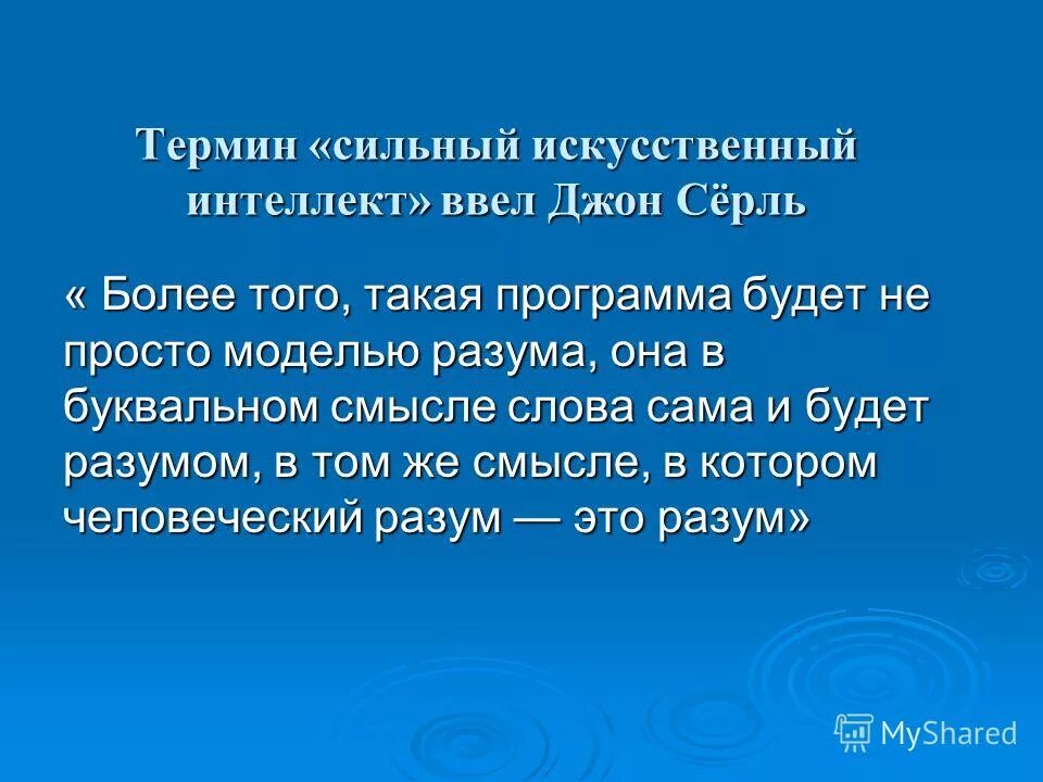 Сильный искусственный интеллект. Концепция искусственного интеллекта. Проблемы искусственного интеллекта. Термин искусственный интеллект был введен. Определения термина искусственный интеллект.