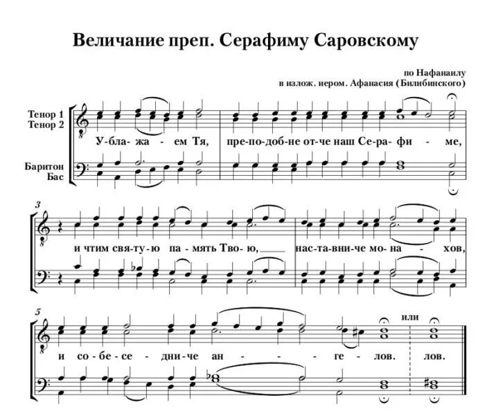 Величание Серафиму Саровскому Ноты. Ноты величание преподобном сергию.