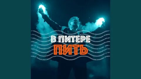 Включи питер пить