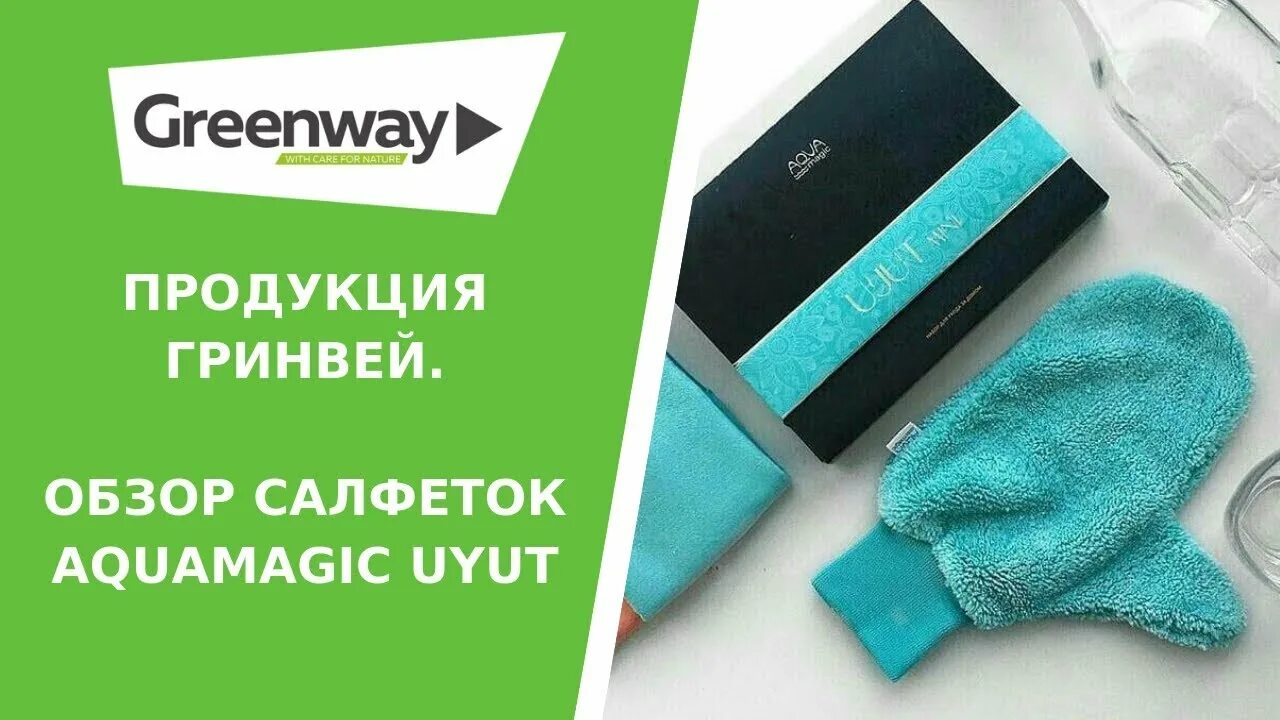 Гринвей салфетка отзывы. Продукция Гринвей. Товары Гринвей. Реклама салфетки Гринвей. Гринвей продукция реклама.