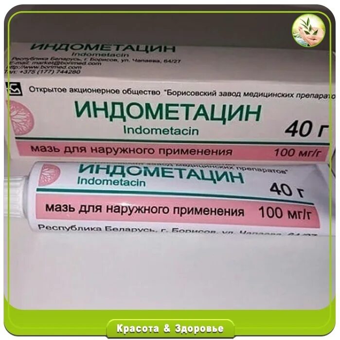 Мазь /биосинтез/. Индометацин мазь биосинтез. Индометацин свечи биосинтез. Мазь индометацин биосинтез. Индометацин мазь 10% 40г.