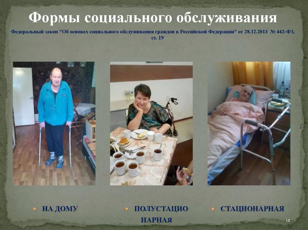 Формы социального обслуживания пожилых и инвалидов. Формы социального обслуживания. стационарное социальное обслуживание. стационарное социальное обслуживание картинки. социальное обслуживание пожилых в стационарных учреждениях.