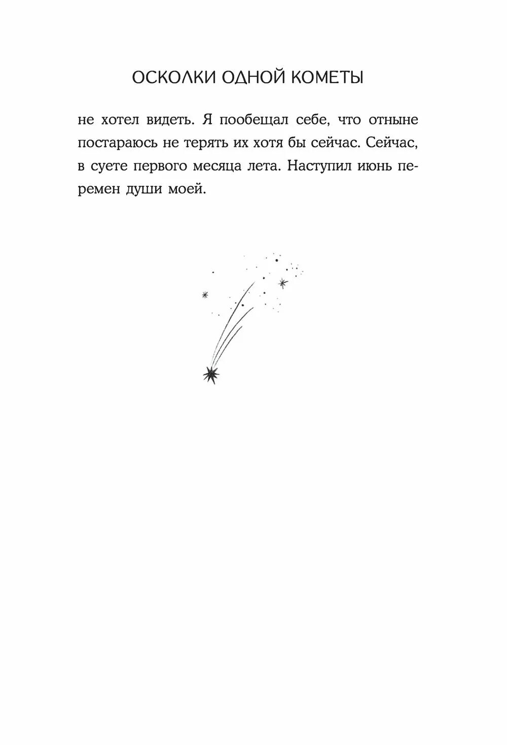 Осколки 1 читать. Осколки одной кометы. осколки одной кометы книга. осколки одной кометы любовь. осколки одной кометы отрывки из книги.