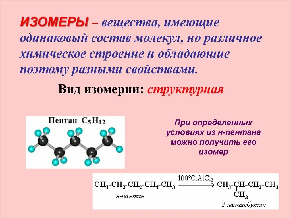 В своем составе имеет соединения. Химическое строение органических веществ изомерия. Изомеры соединения. Вещества имеющие одинаковый состав но Разное химическое строение. Изомерия это в химии.