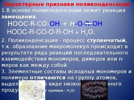 Какие реакции лежат в основе синтеза полимера