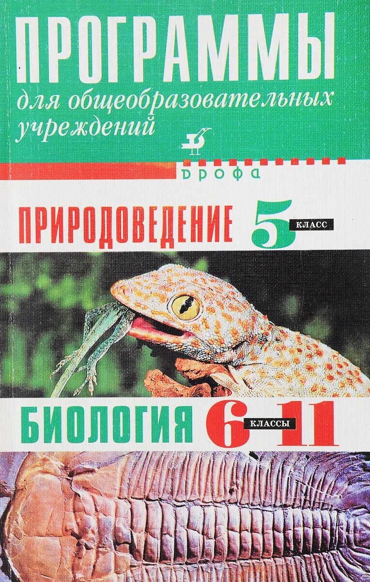 Биология сонин 11. Биология 5 класс. Биология 5 класс программа. Природоведение 5-6 класс. Биология программы по учебникам.