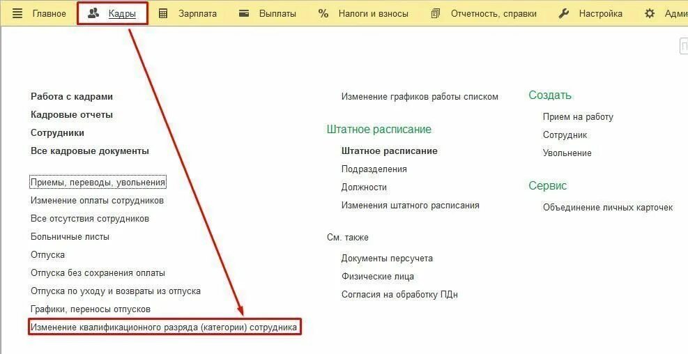 Внести сотрудника в 1с. Изменение квалификационной категории в 1с. Сотрудники категории 1а это. Категория должности в 1с. Квалификационная категория в 1 с зарплата и кадры.