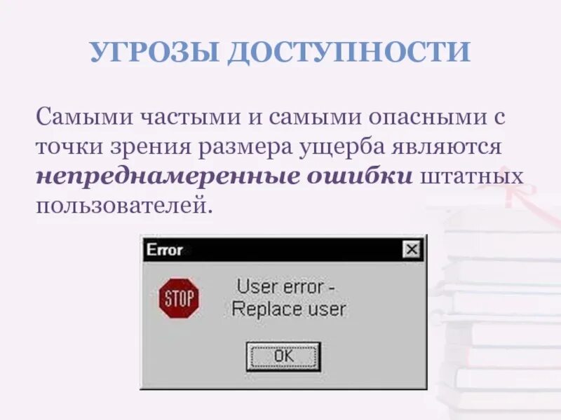 С точки зрения масштаба и политической значимости. Непреднамеренные ошибки пользователей. Ошибки штатных пользователей картинки. Угрозы доступности. Непреднамеренные ошибки пользователей презентация.