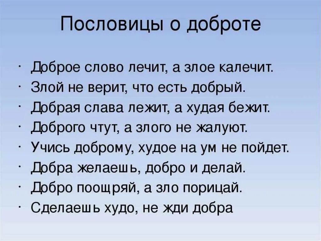 Найди толкование каждой пословицы. Пословицы на тему доброта. Пословицы о доброте. Пословицы и поговорки о доброте. Пословицы и поговорки на тему честность доброта справедливость.