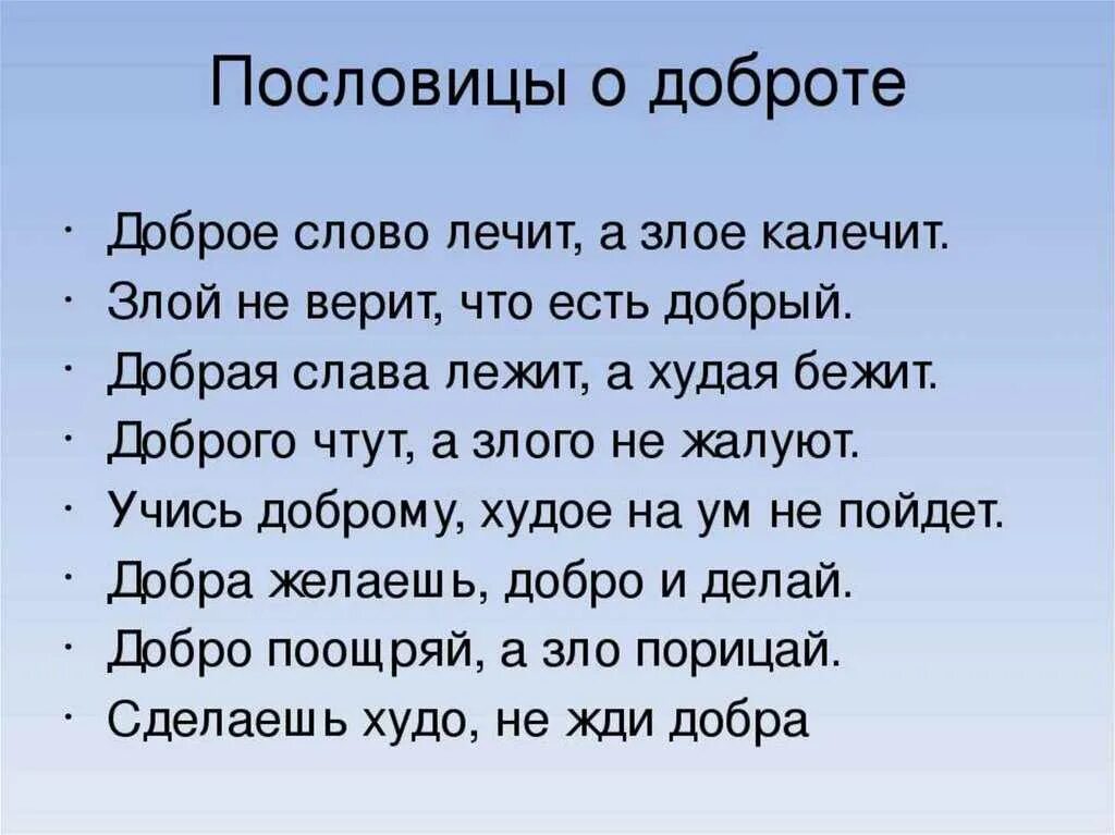 Пословицы и поговорки 4 класс впр. Пословицы на тему доброта. Пословицы о доброте. Пословицы и поговорки о доброте. Пословицы и поговорки на тему честность доброта справедливость.